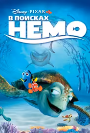 В поисках Немо
