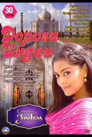 Дороги Индии
