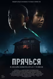 Прячься