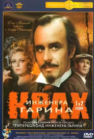 Крах инженера Гарина