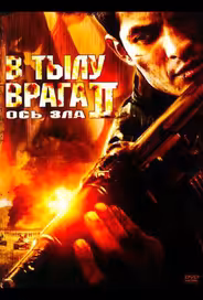 В тылу врага 2: Ось зла