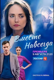 Вместе навсегда
