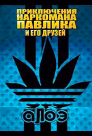 Наркоман Павлик / Приключения Наркомана Павлика