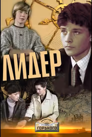 Лидер