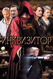 Инквизитор