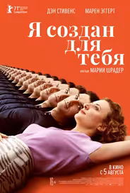 Я создан для тебя