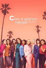 Секс в другом городе