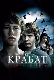 Крабат. Ученик колдуна