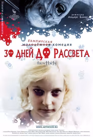30 дней до рассвета