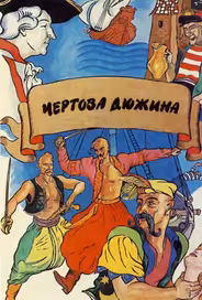 Чертова дюжина