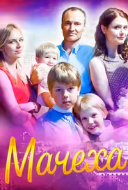Мачеха