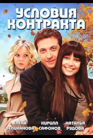 Условия контракта