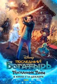 Последний богатырь: Посланник Тьмы