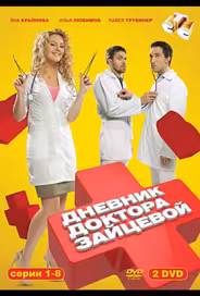 Дневник доктора Зайцевой
