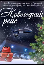 Новогодний рейс