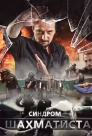 Синдром Шахматиста