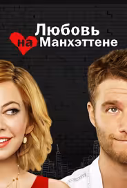 Любовь на Манхэттене