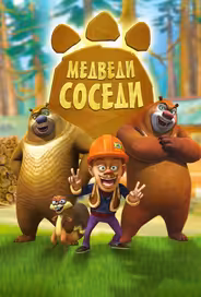 Медведи-соседи