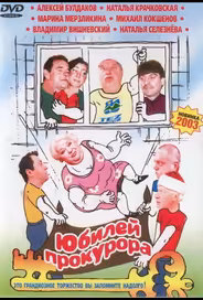 Юбилей прокурора
