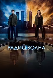 Радиоволна