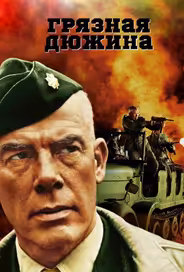 Грязная дюжина