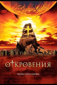 Откровения