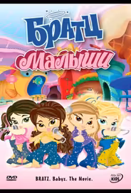 Братц: Малыши