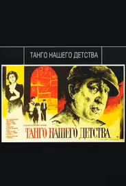 Танго нашего детства