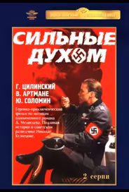 Сильные духом