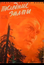 Последние залпы