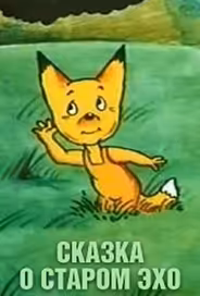 Сказка о старом эхо