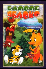 Еловое яблоко