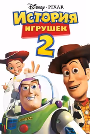 История игрушек 2