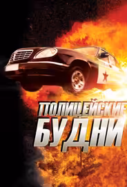 Полицейские будни