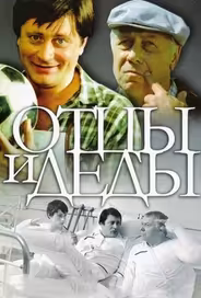 Отцы и деды