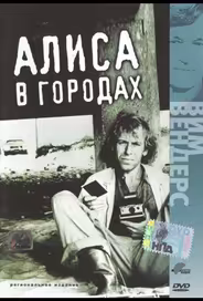 Алиса в городах