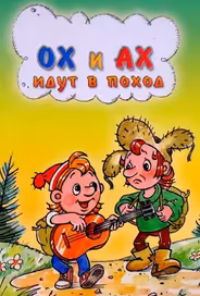 Ох и Ах идут в поход