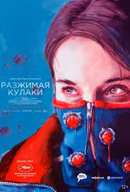 Разжимая кулаки