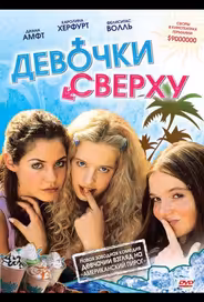 Девочки сверху