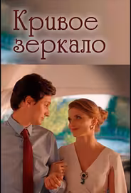 Кривое зеркало