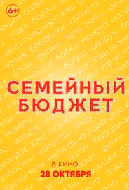 Семейный бюджет