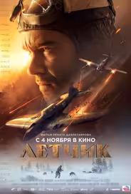 Летчик