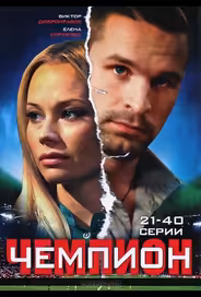 Чемпион