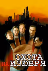 Охота на изюбря