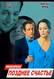Позднее счастье