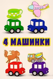 4 машинки