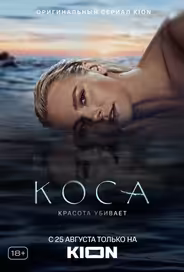 Коса