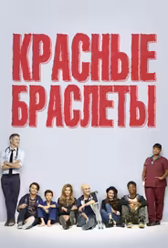 Красные браслеты