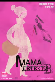 Мама-детектив