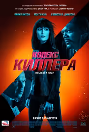 Кодекс киллера